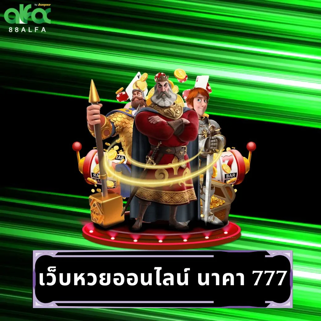 เว็บหวยออนไลน์ นาคา 777