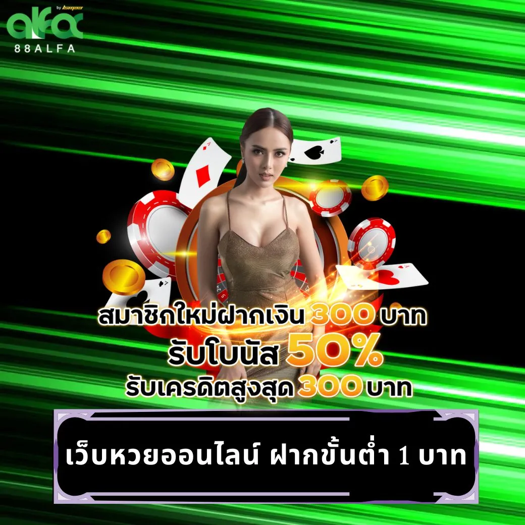 เว็บหวยออนไลน์ ฝากขั้นต่ำ 1 บาท
