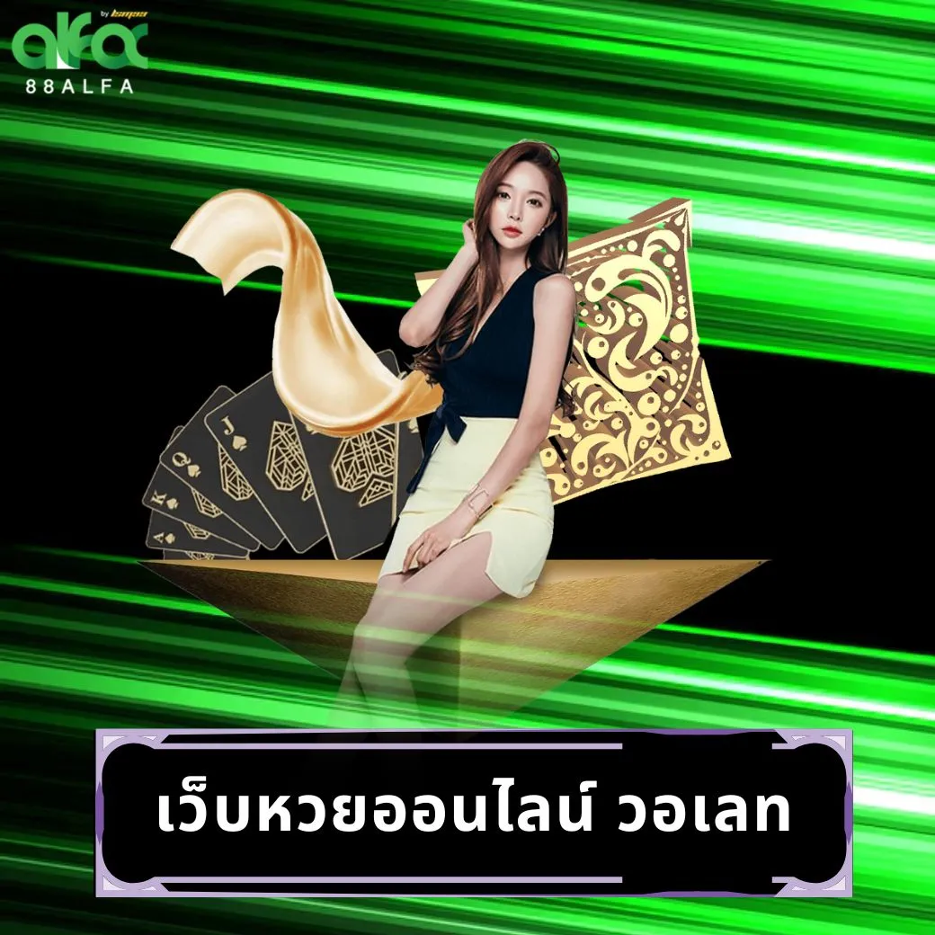 เว็บหวยออนไลน์ วอเลท