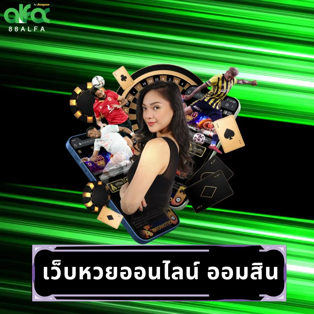 เว็บหวยออนไลน์ ออมสิน