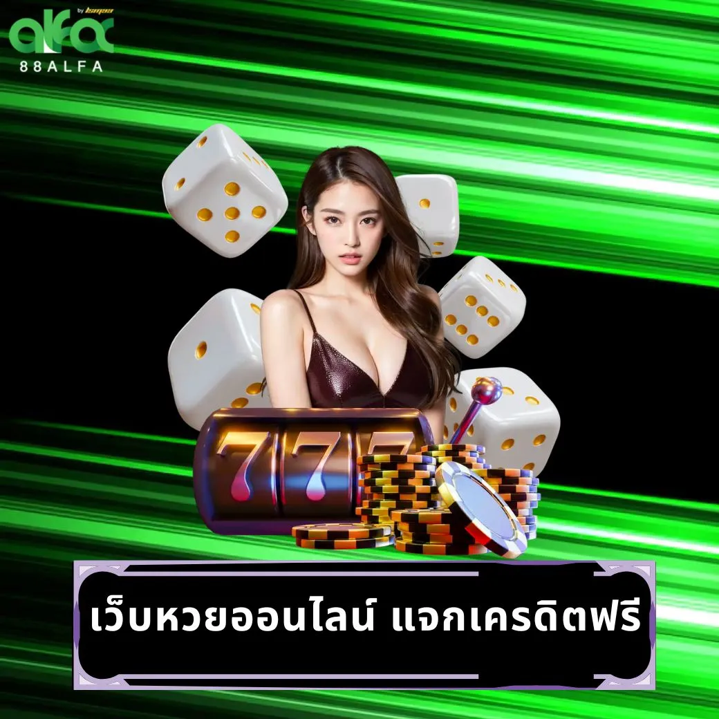เว็บหวยออนไลน์ แจกเครดิตฟรี