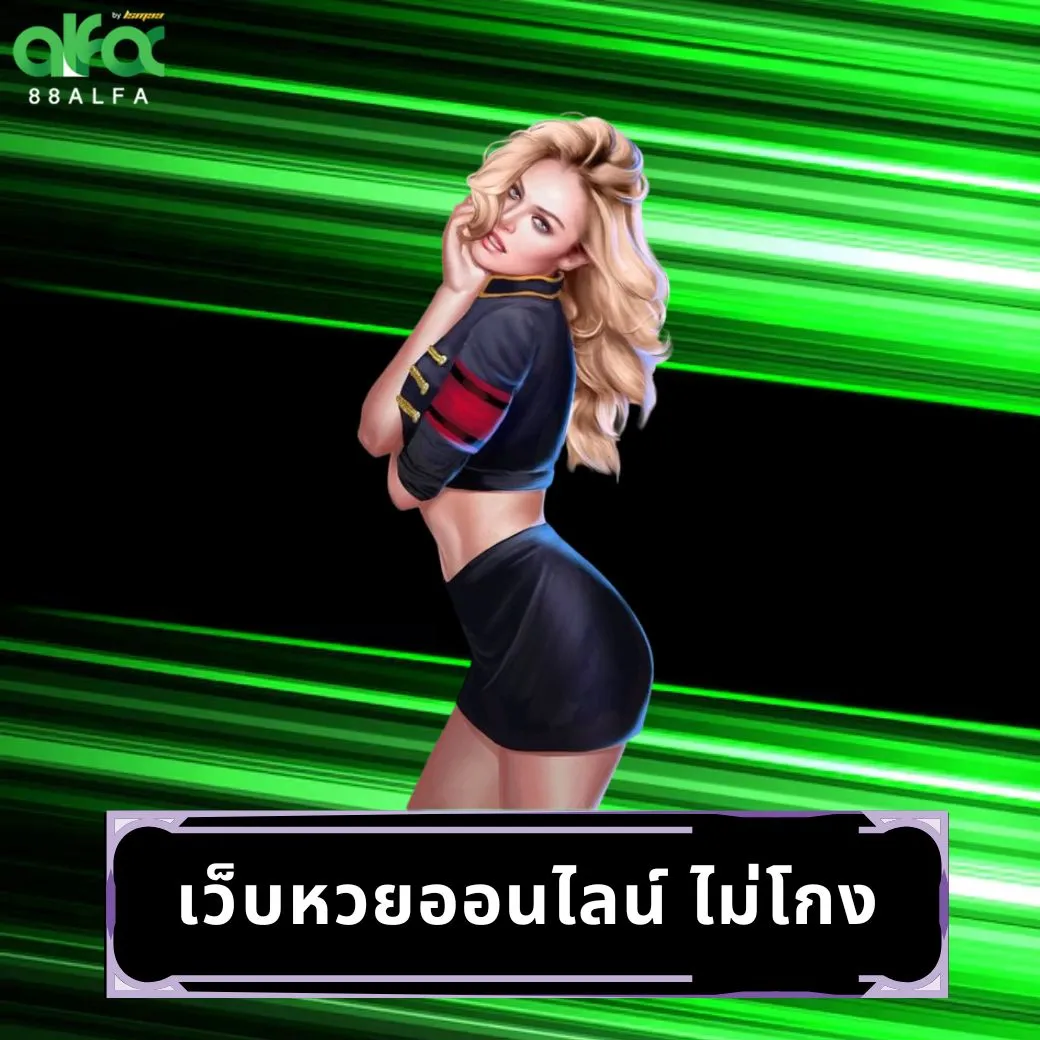 เว็บหวยออนไลน์ ไม่โกง