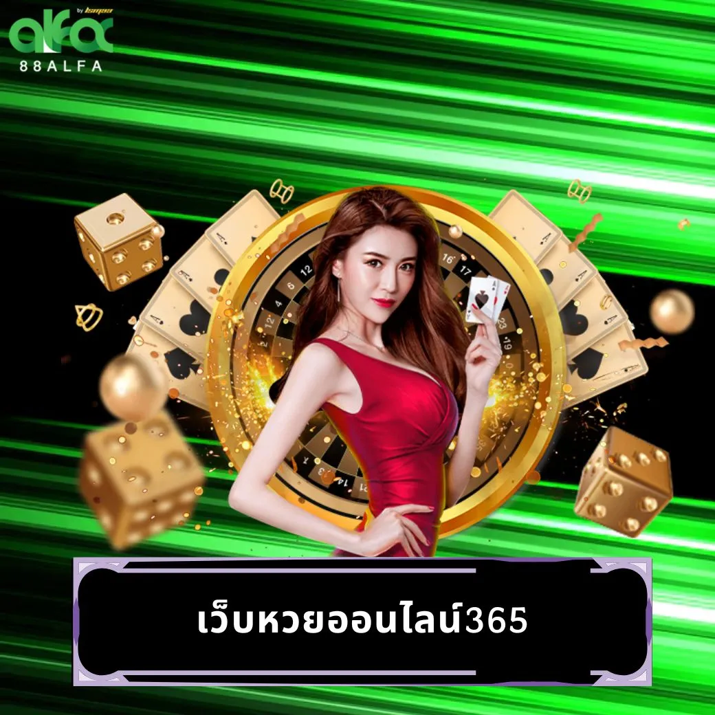 เว็บหวยออนไลน์365