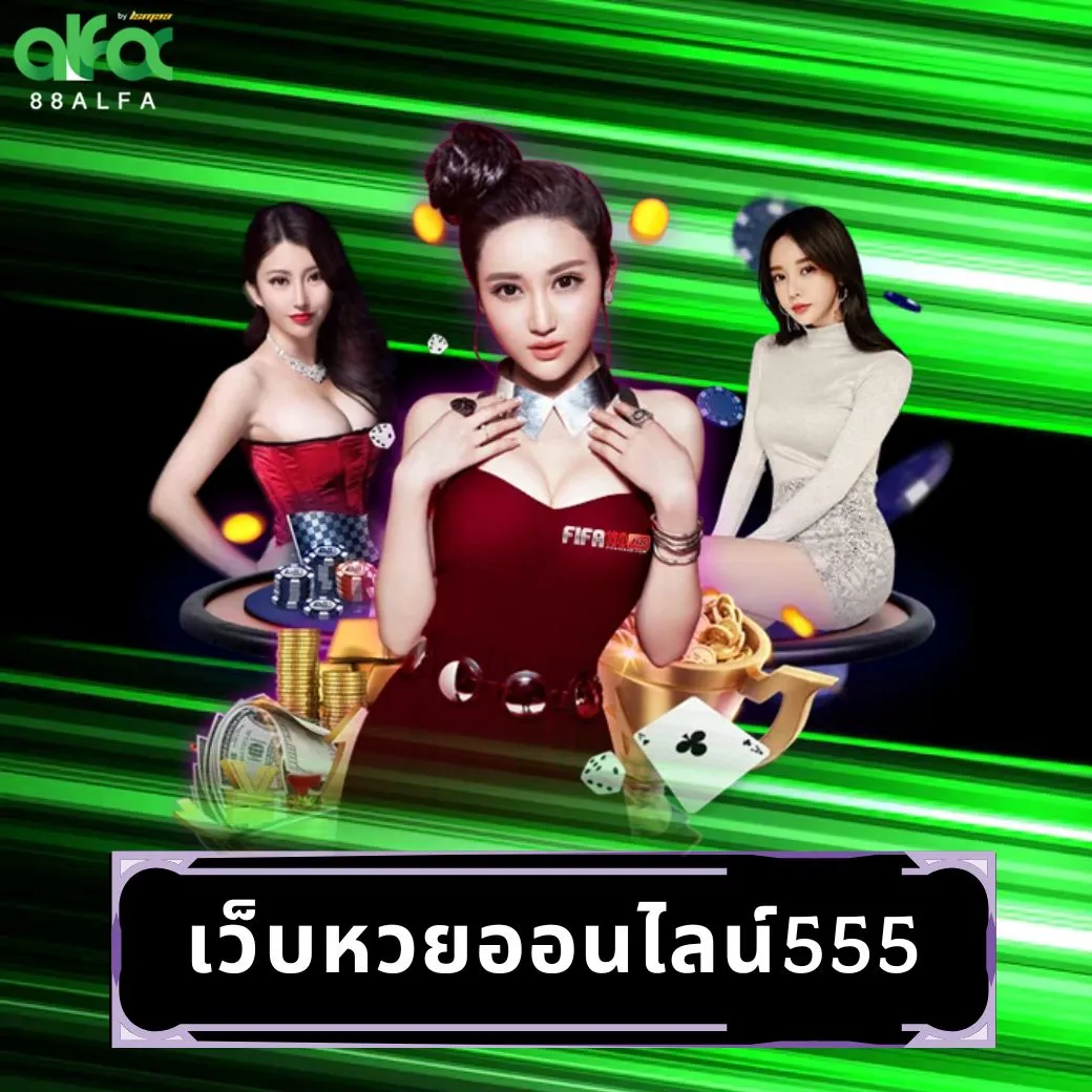 เว็บหวยออนไลน์555