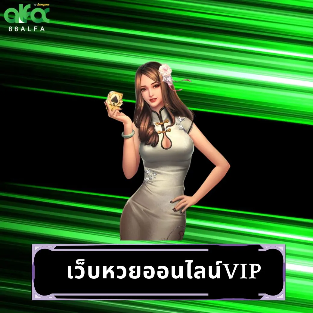 เว็บหวยออนไลน์vip