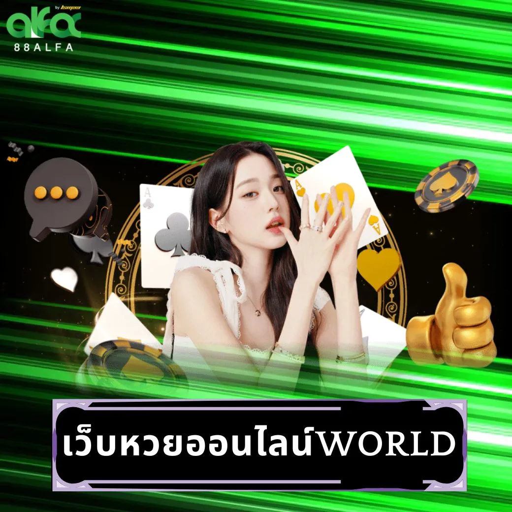 เว็บหวยออนไลน์world