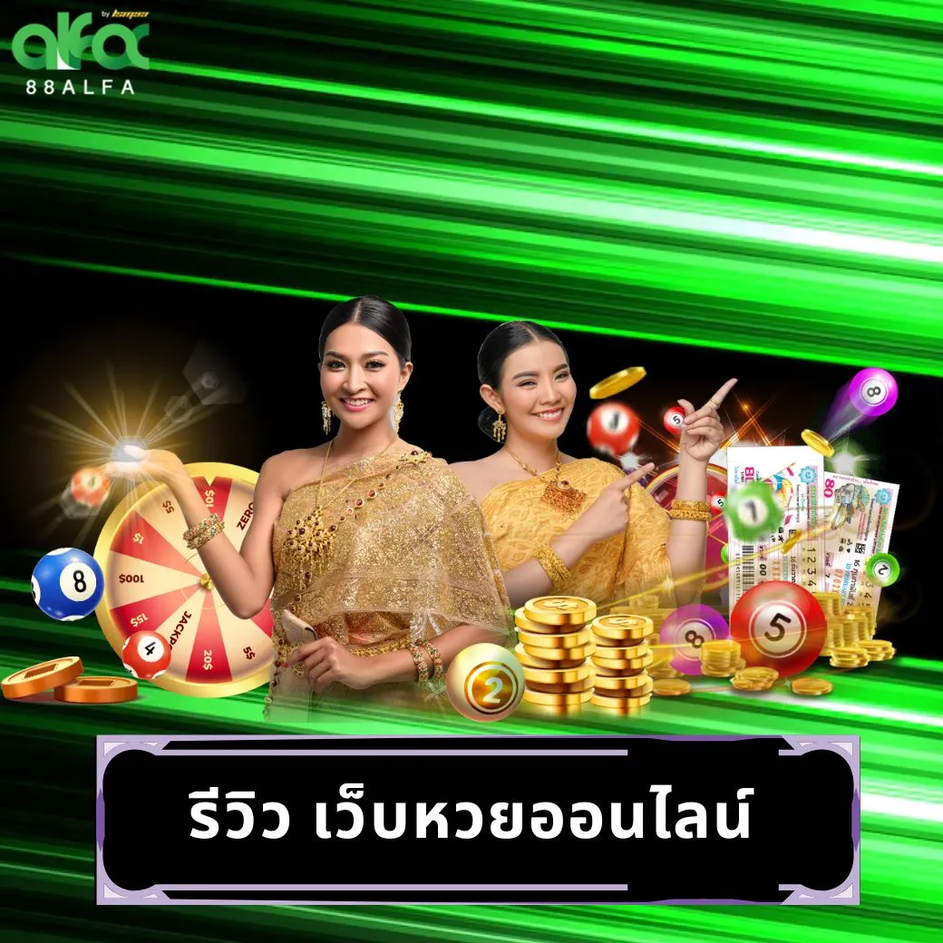 รีวิว เว็บหวยออนไลน์