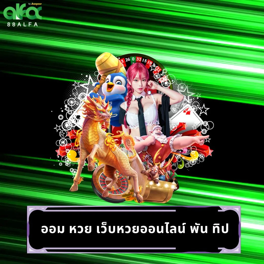 ออม หวย เว็บหวยออนไลน์ พัน ทิป