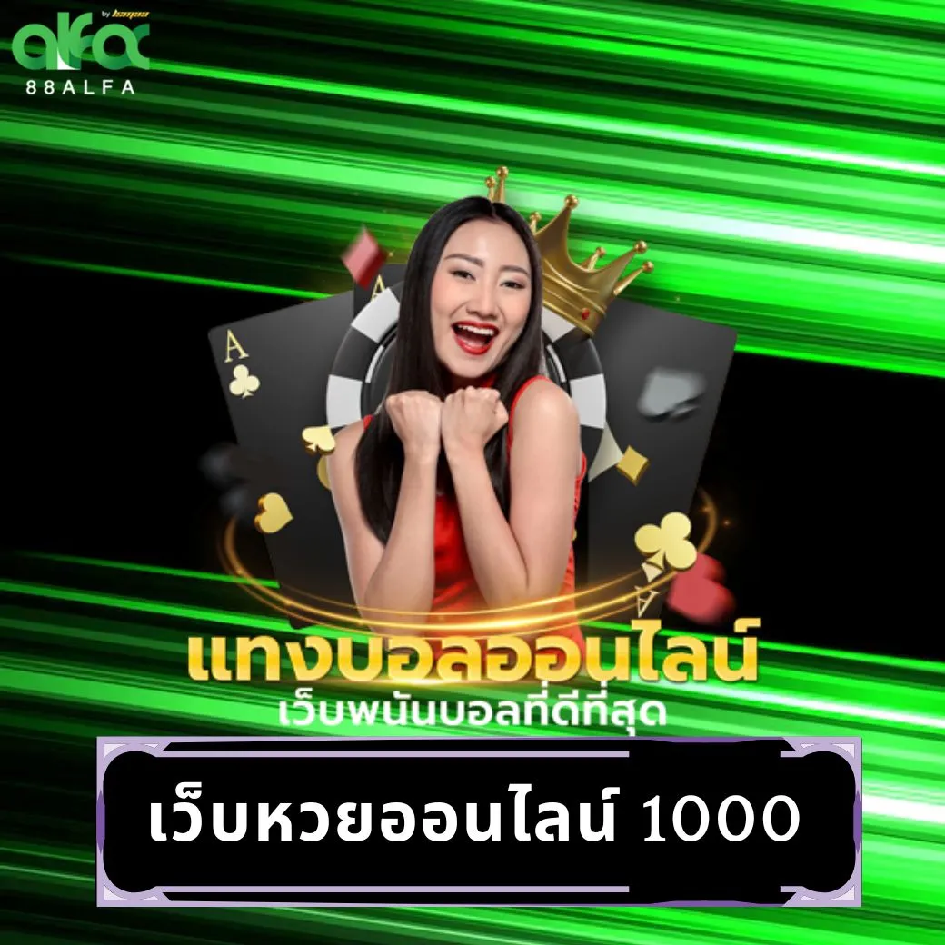 เว็บหวยออนไลน์ 1000