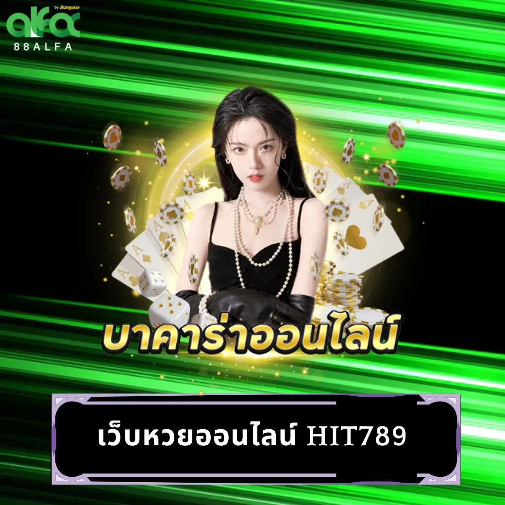 เว็บหวยออนไลน์ hit789