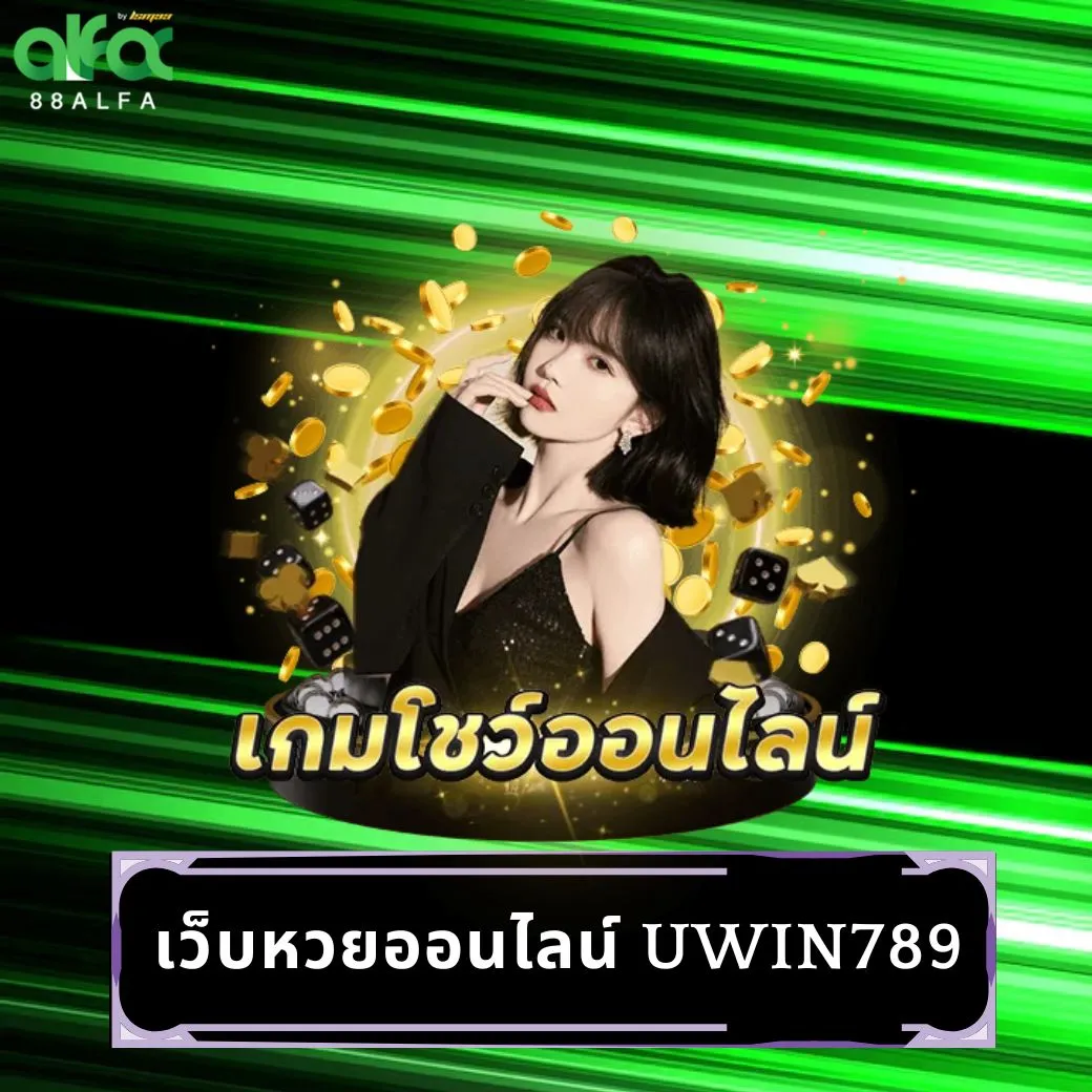 เว็บหวยออนไลน์ uwin789