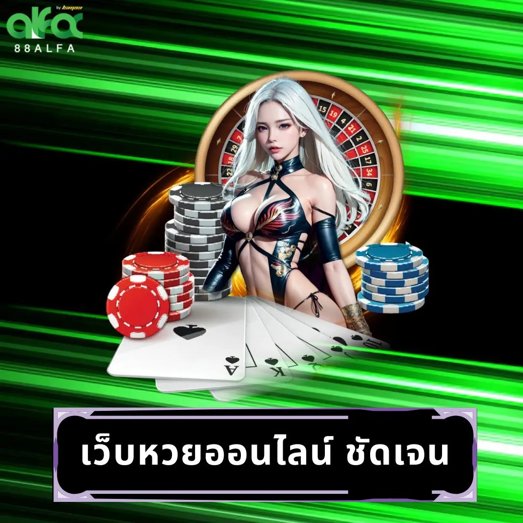 เว็บหวยออนไลน์ ชัดเจน