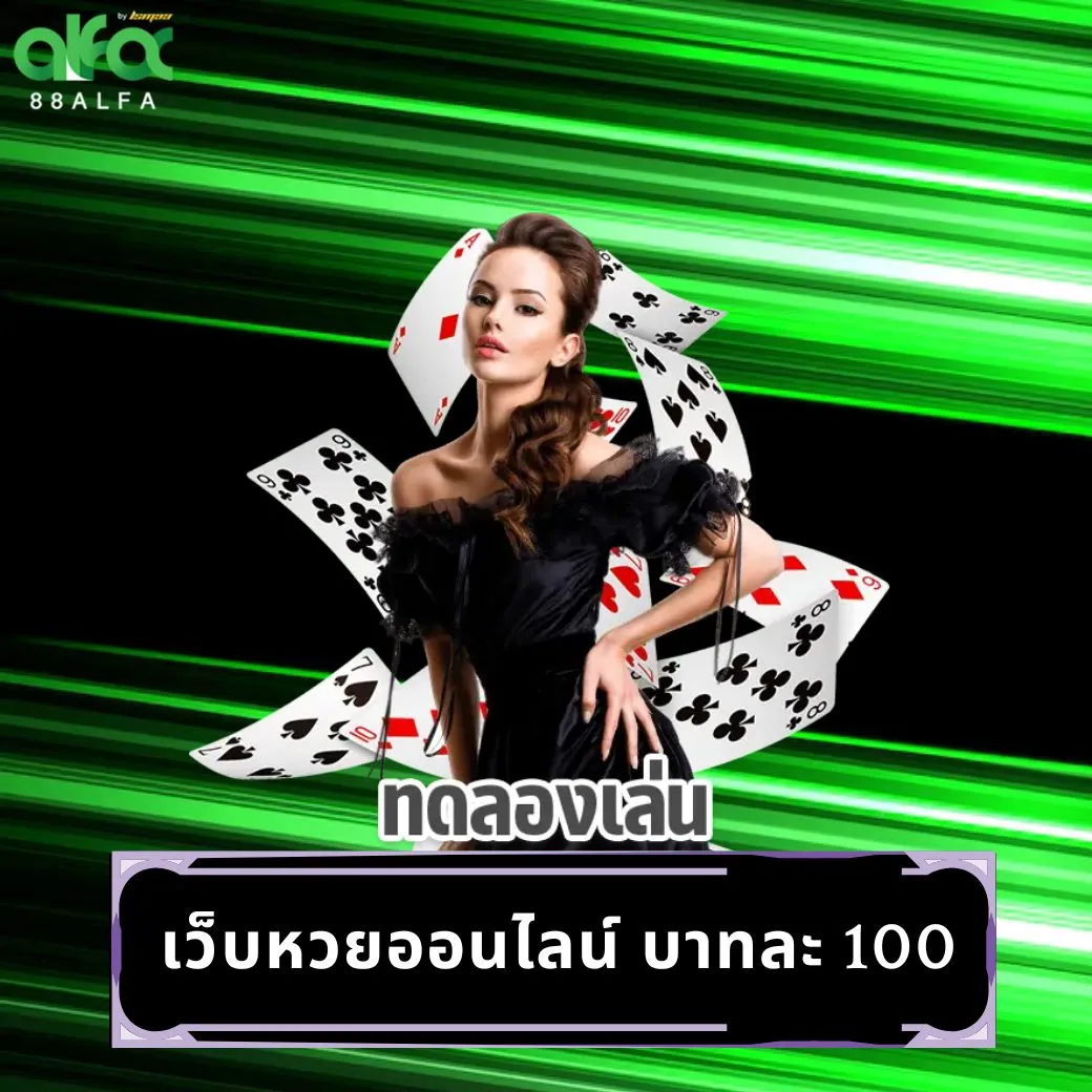 เว็บหวยออนไลน์ บาทละ 100