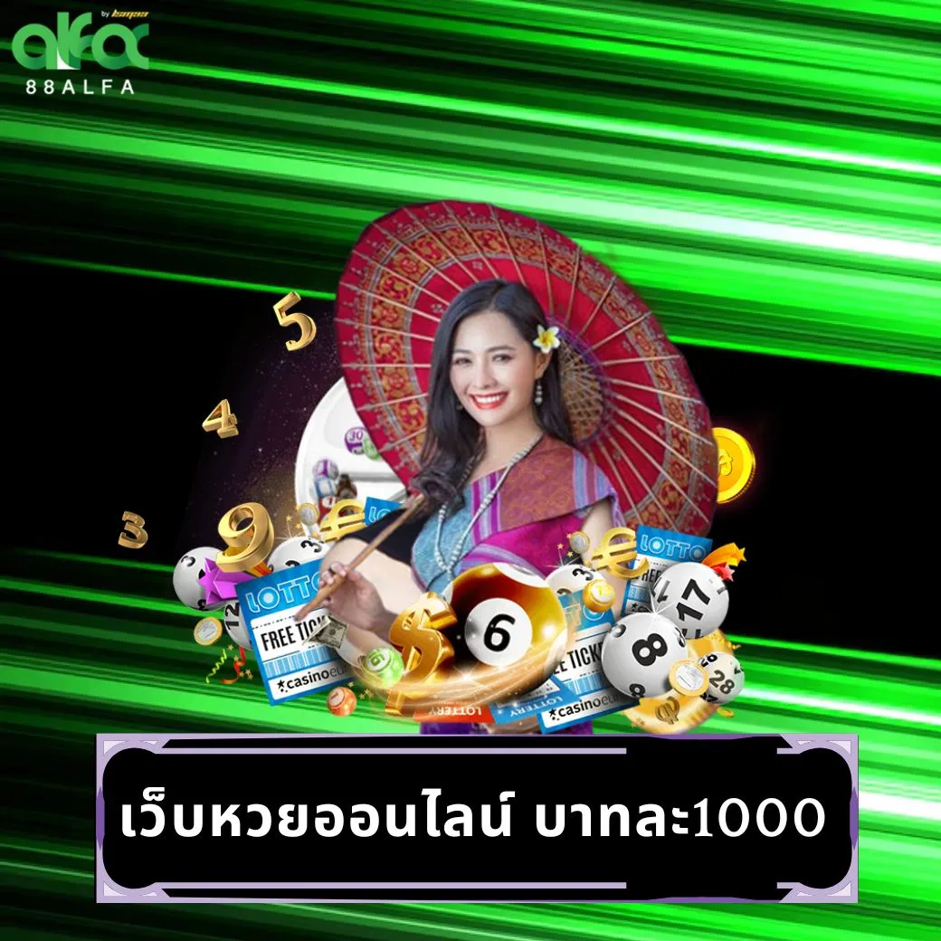 เว็บหวยออนไลน์ บาทละ1000