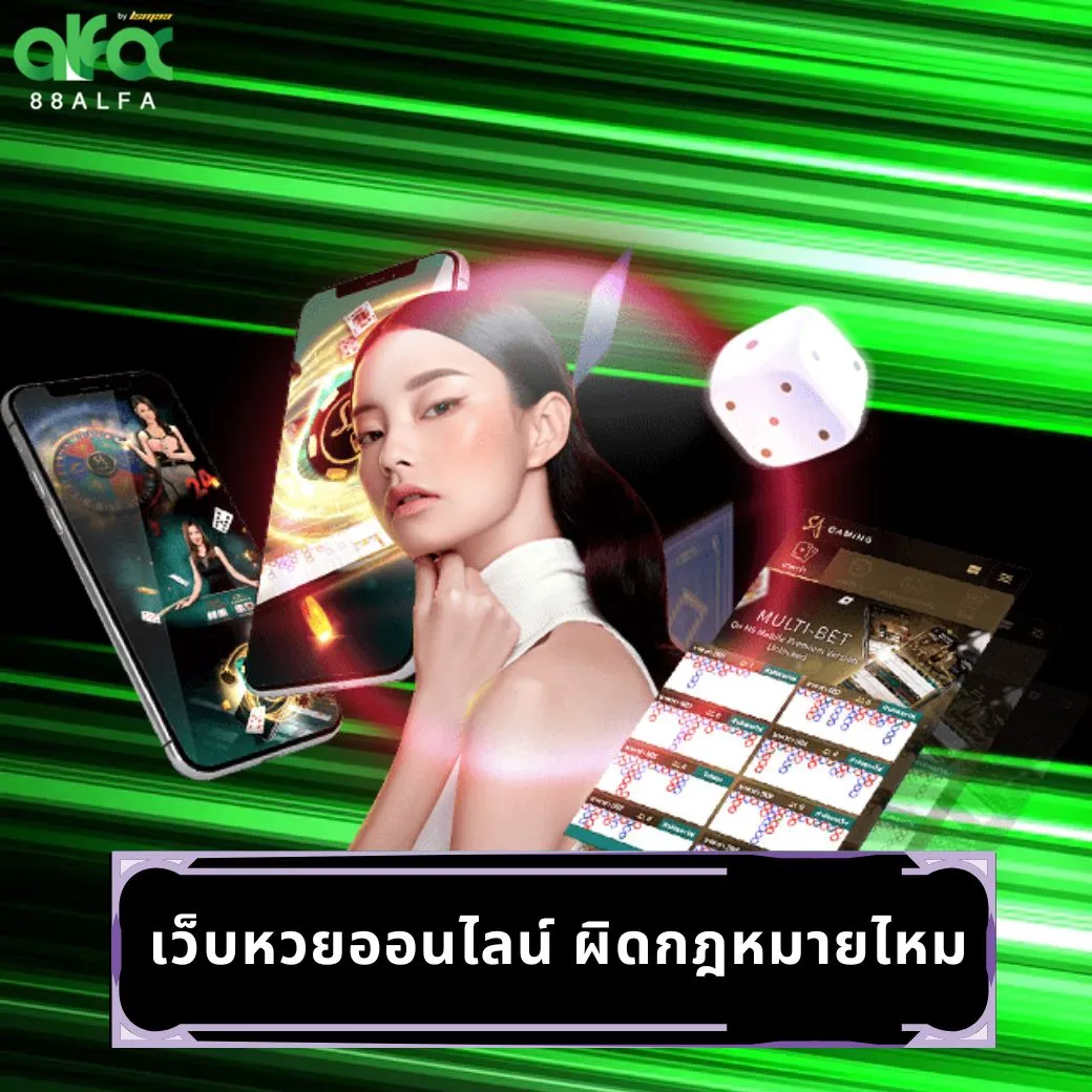 เว็บหวยออนไลน์ ผิดกฎหมายไหม