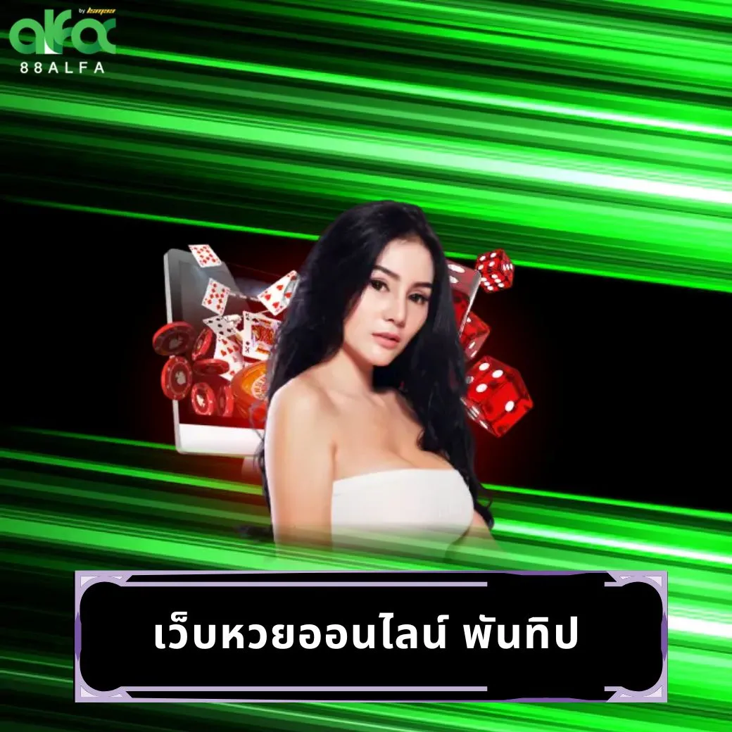 เว็บหวยออนไลน์ พันทิป