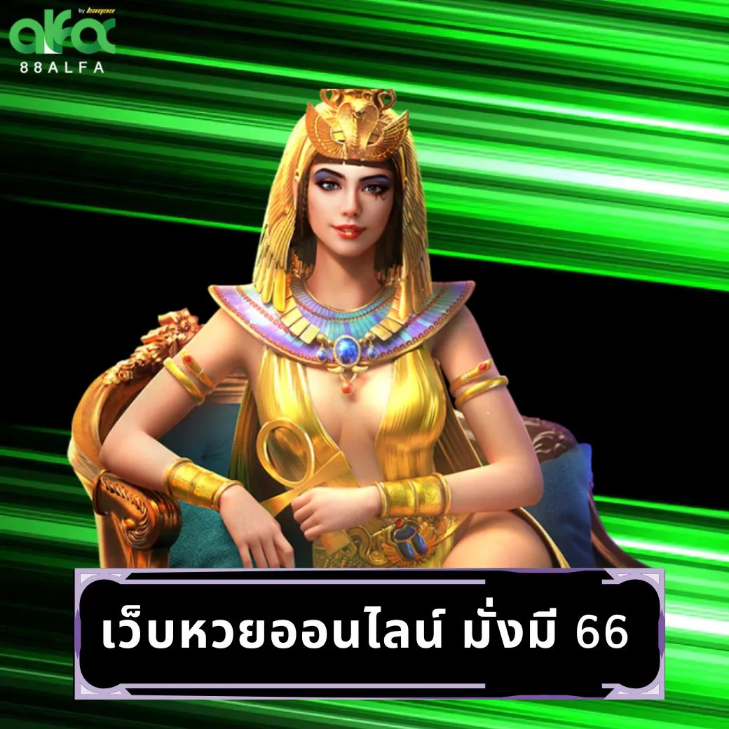เว็บหวยออนไลน์ มั่งมี 66
