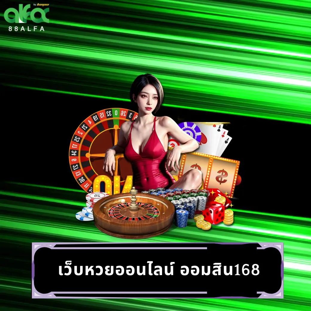 เว็บหวยออนไลน์ ออมสิน168