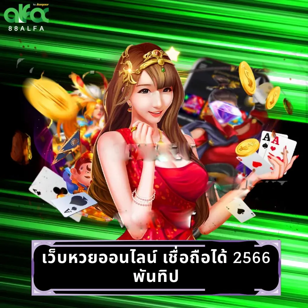 เว็บหวยออนไลน์ เชื่อถือได้ 2566 พันทิป