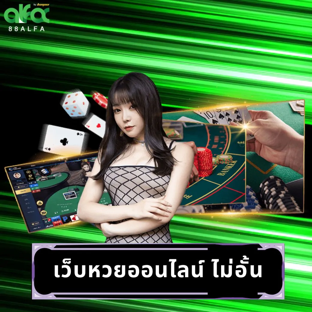 เว็บหวยออนไลน์ ไม่อั้น