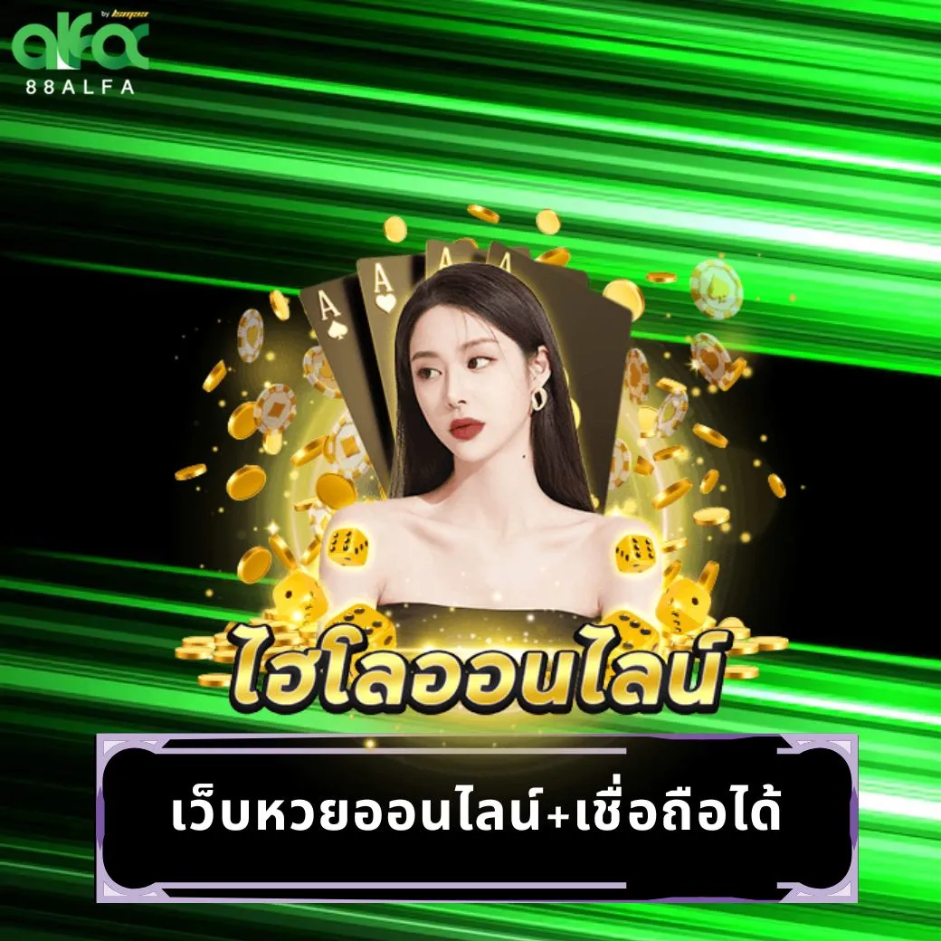 เว็บหวยออนไลน์+เชื่อถือได้