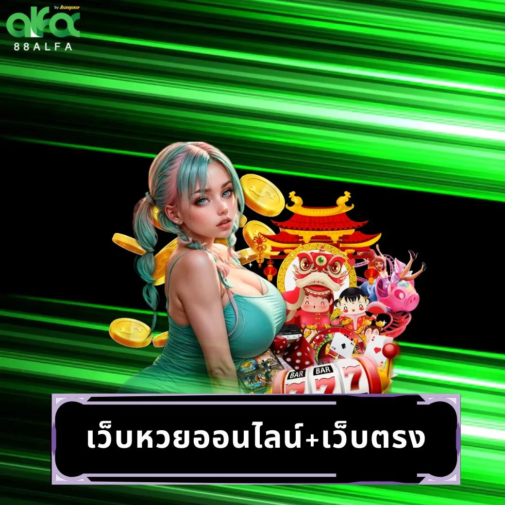 เว็บหวยออนไลน์+เว็บตรง
