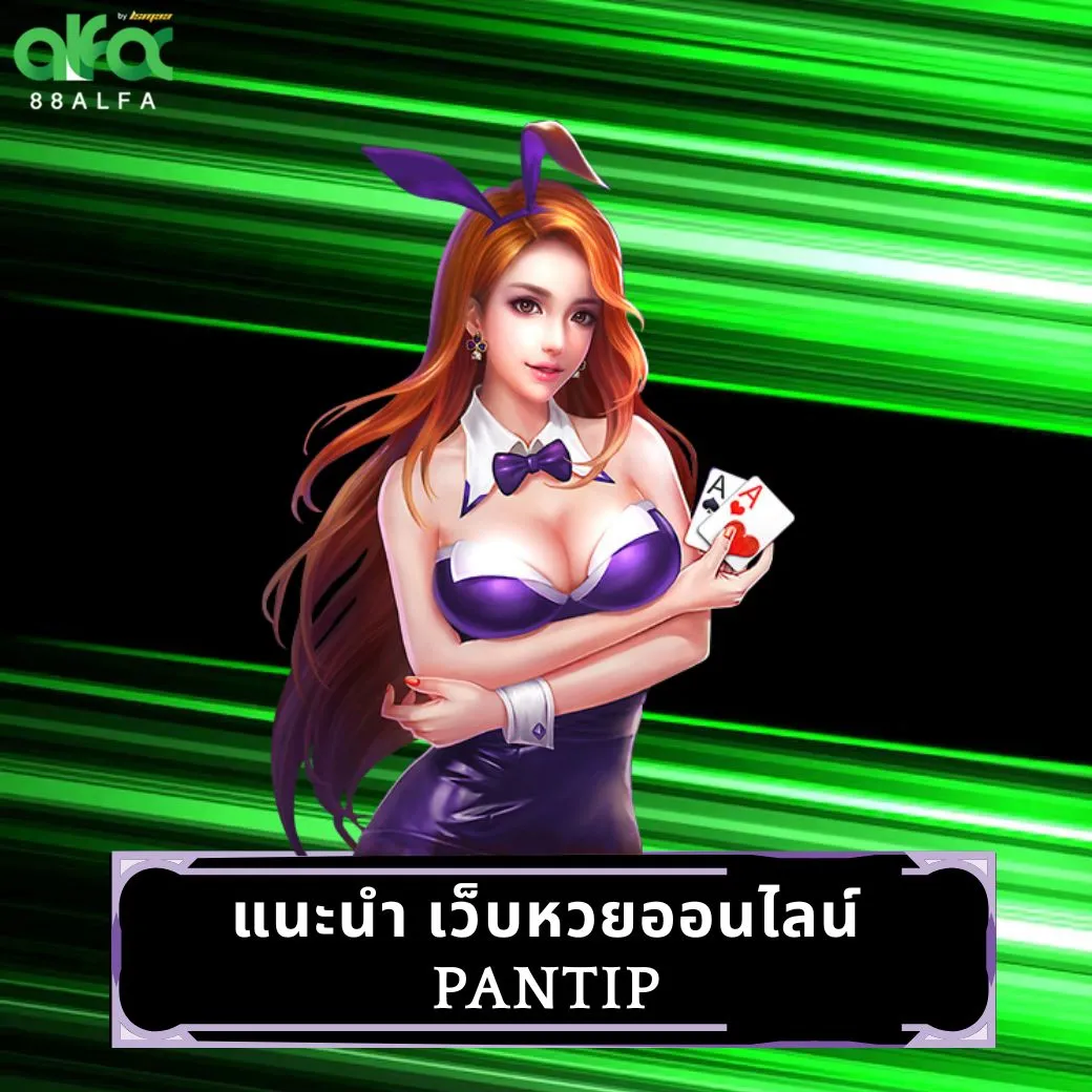 แนะนำ เว็บหวยออนไลน์ pantip